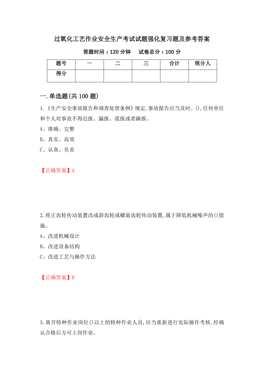 过氧化工艺作业安全生产考试试题强化复习题及参考答案96_第1页