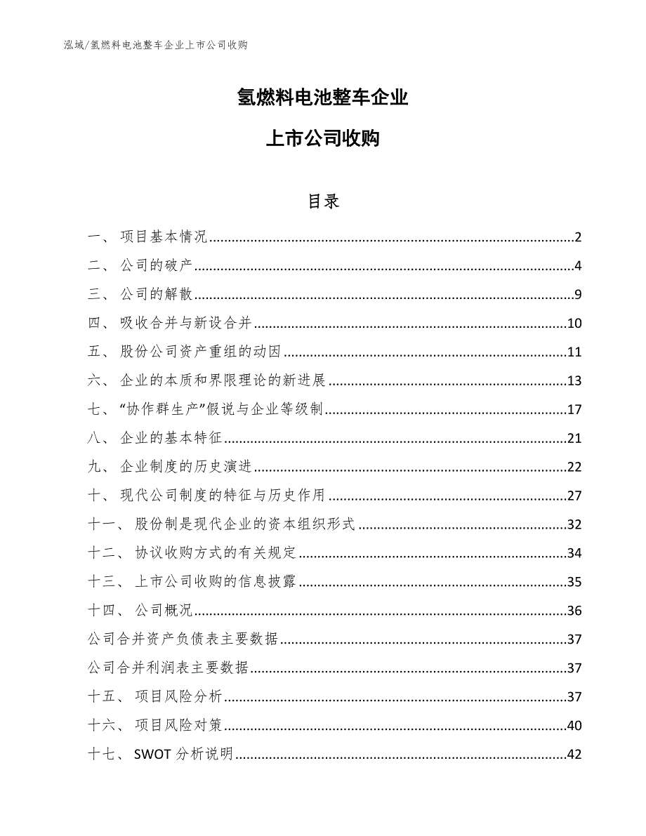 氢燃料电池整车企业上市公司收购【参考】_第1页