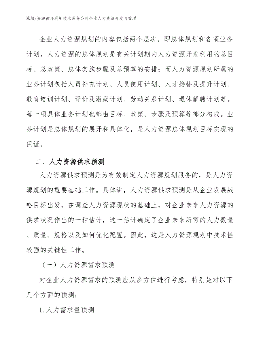 资源循环利用技术装备公司企业人力资源开发与管理_第3页