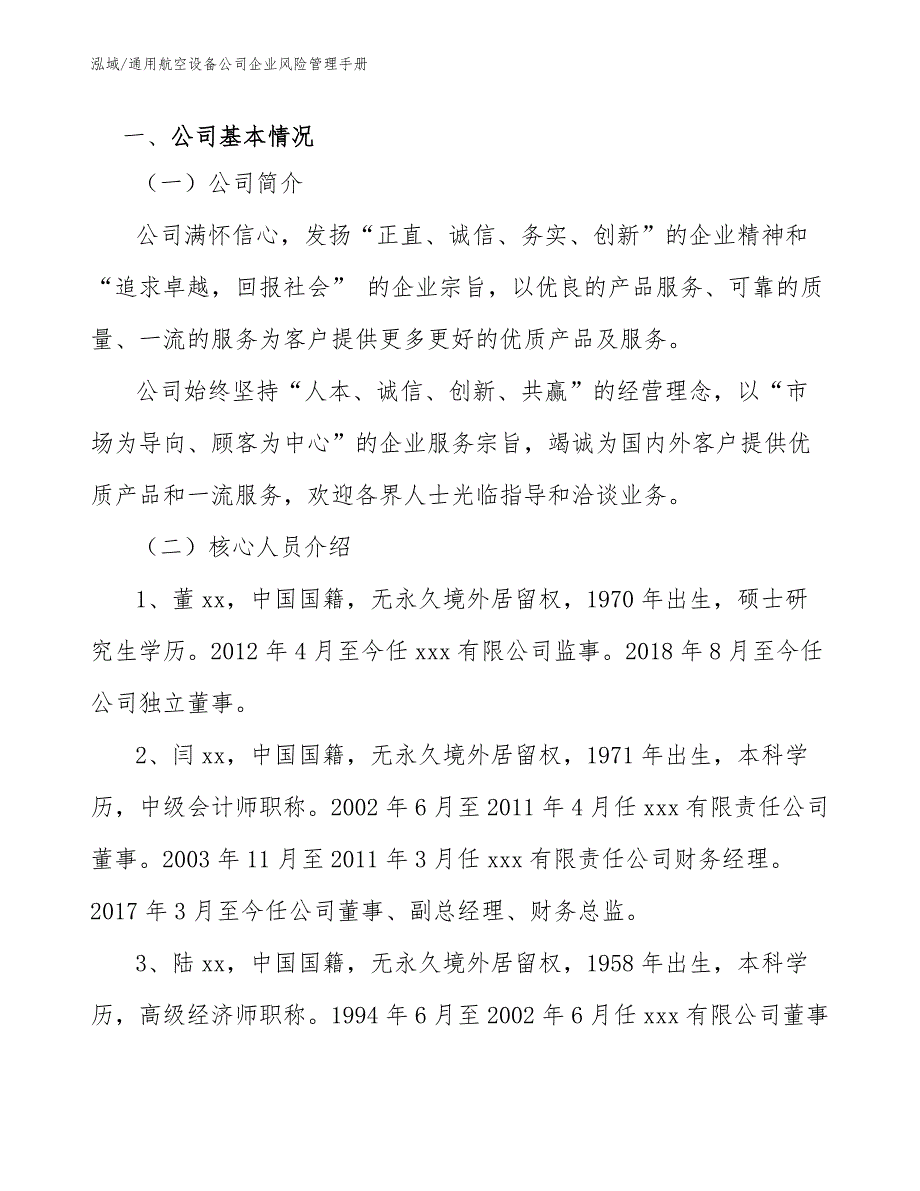 通用航空设备公司企业风险管理手册_第3页