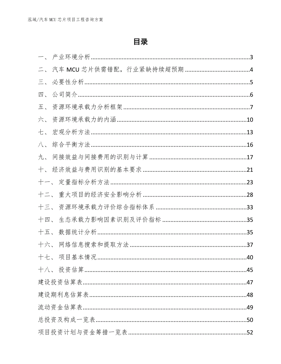 汽车MCU芯片项目工程咨询方案（参考）_第2页