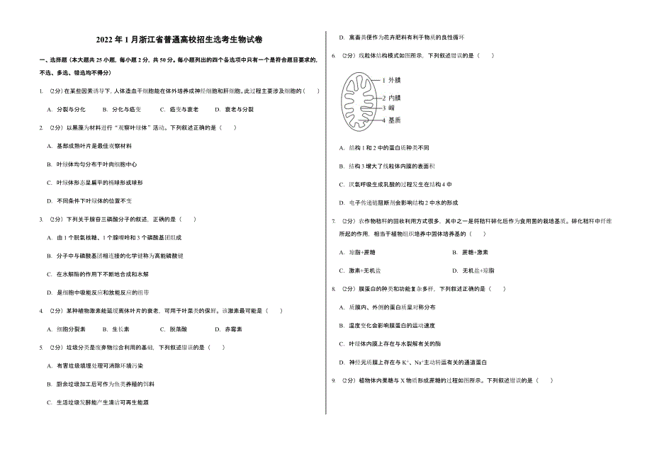 2022年1月浙江省普通高校招生选考生物试卷真题含答案_第1页