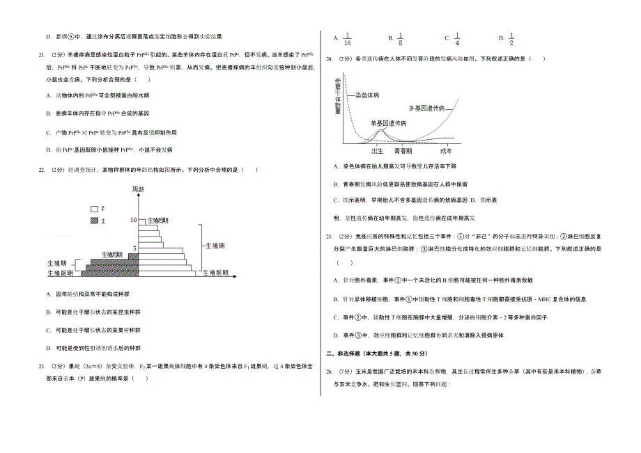 2022年1月浙江省普通高校招生选考生物试卷真题含答案_第4页