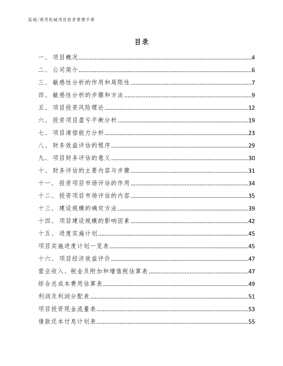 通用机械项目投资管理手册_范文_第2页