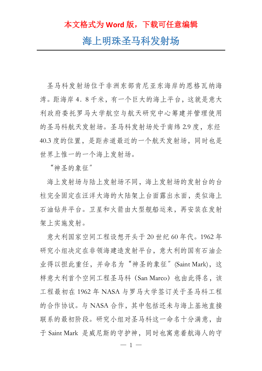 海上明珠圣马科发射场_第1页