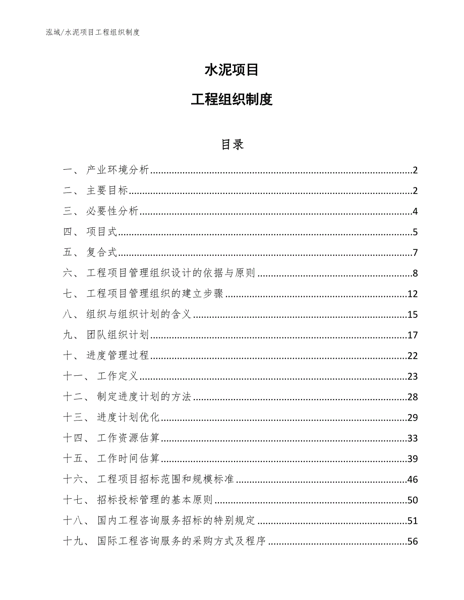 水泥项目工程组织制度_第1页