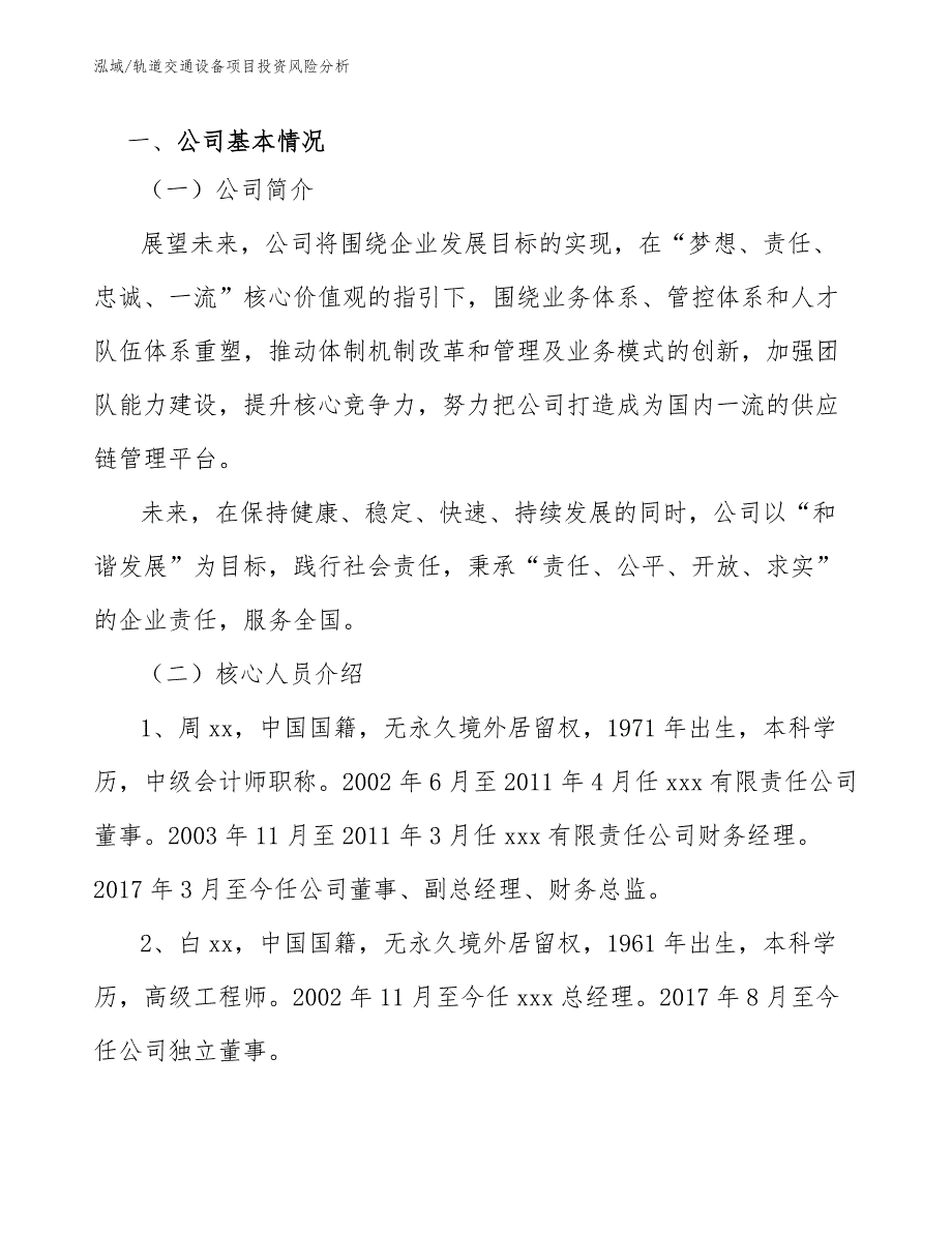 轨道交通设备项目投资风险分析_第4页