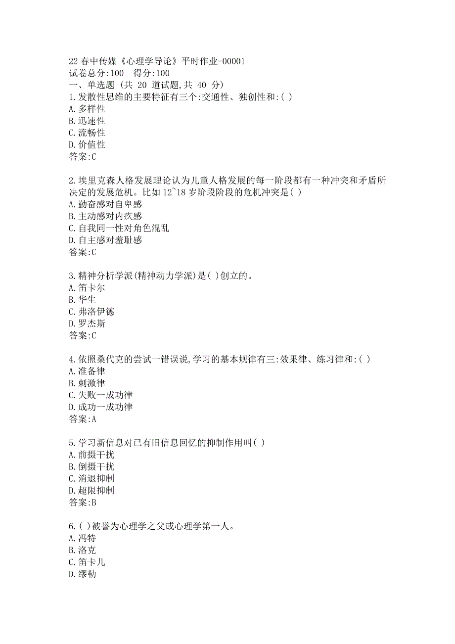 22春中传媒《心理学导论》平时作业答案_第1页