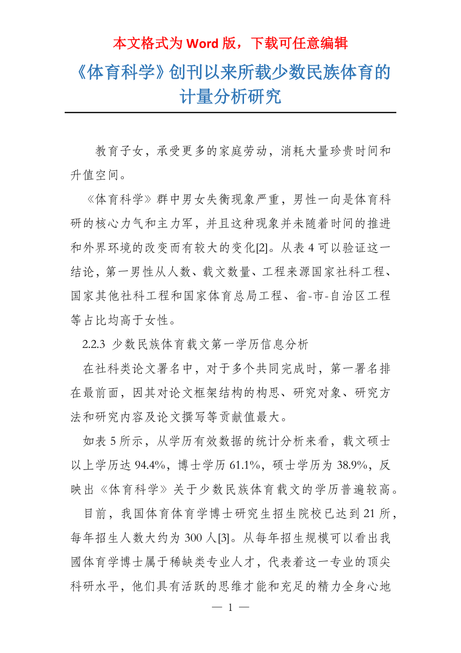 《体育科学》创刊以来所载少数民族体育的计量分析研究_第1页