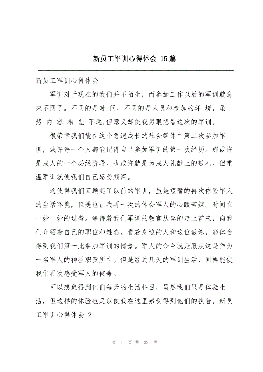 新员工军训心得体会 15篇_第1页