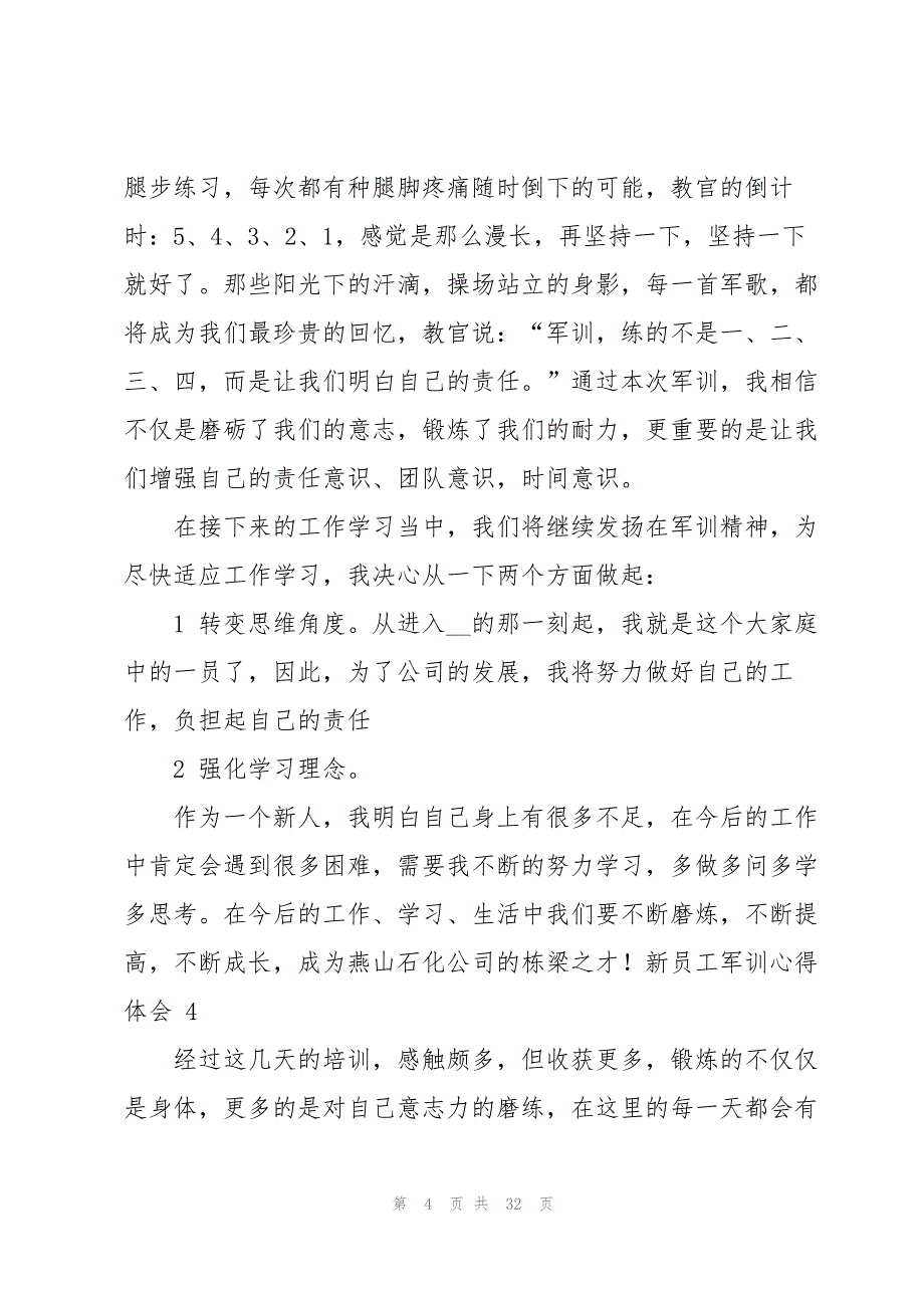 新员工军训心得体会 15篇_第4页