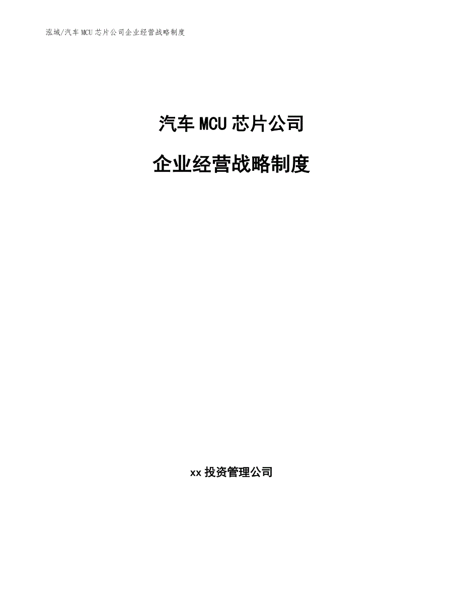 汽车MCU芯片公司企业经营战略制度_第1页