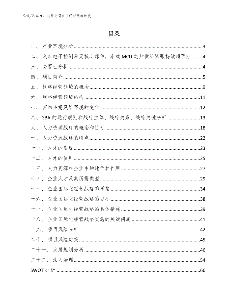 汽车MCU芯片公司企业经营战略制度_第2页