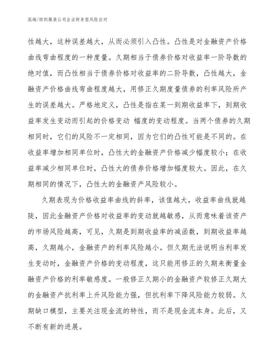 纺织服装公司企业财务型风险应对_范文_第5页