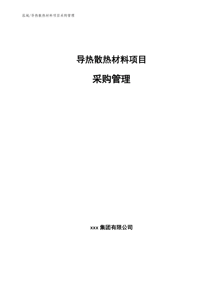 导热散热材料项目采购管理_第1页