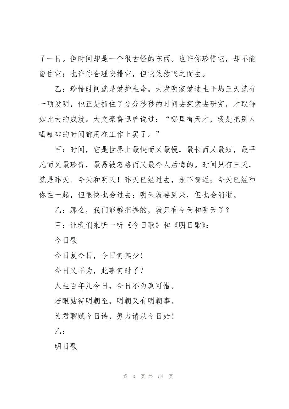 珍惜时间的广播稿合集15篇_第3页