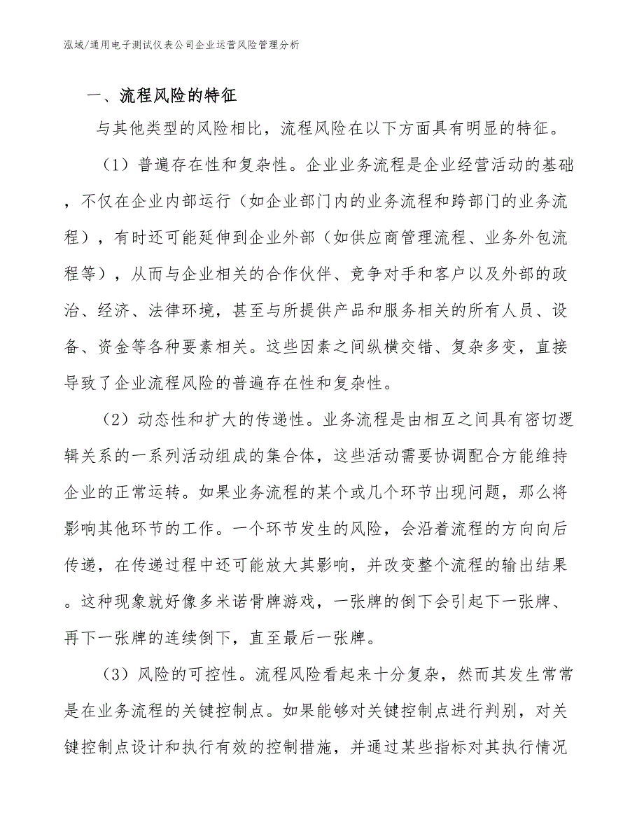 通用电子测试仪表公司企业运营风险管理分析【参考】_第3页