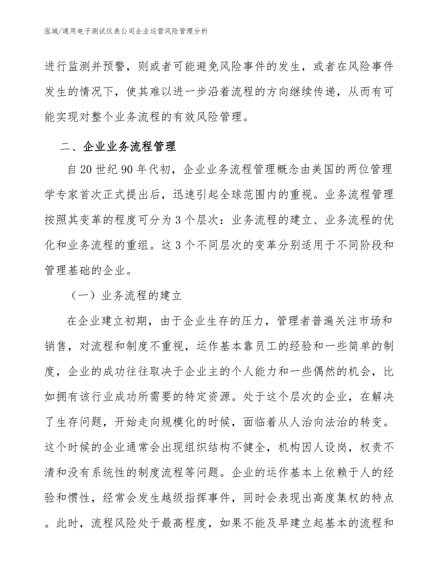 通用电子测试仪表公司企业运营风险管理分析【参考】_第4页