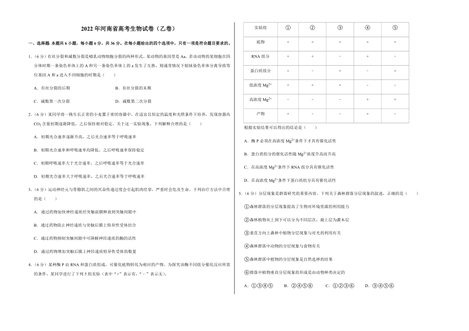 2022年河南省高考生物试卷（乙卷）附真题答案_第1页