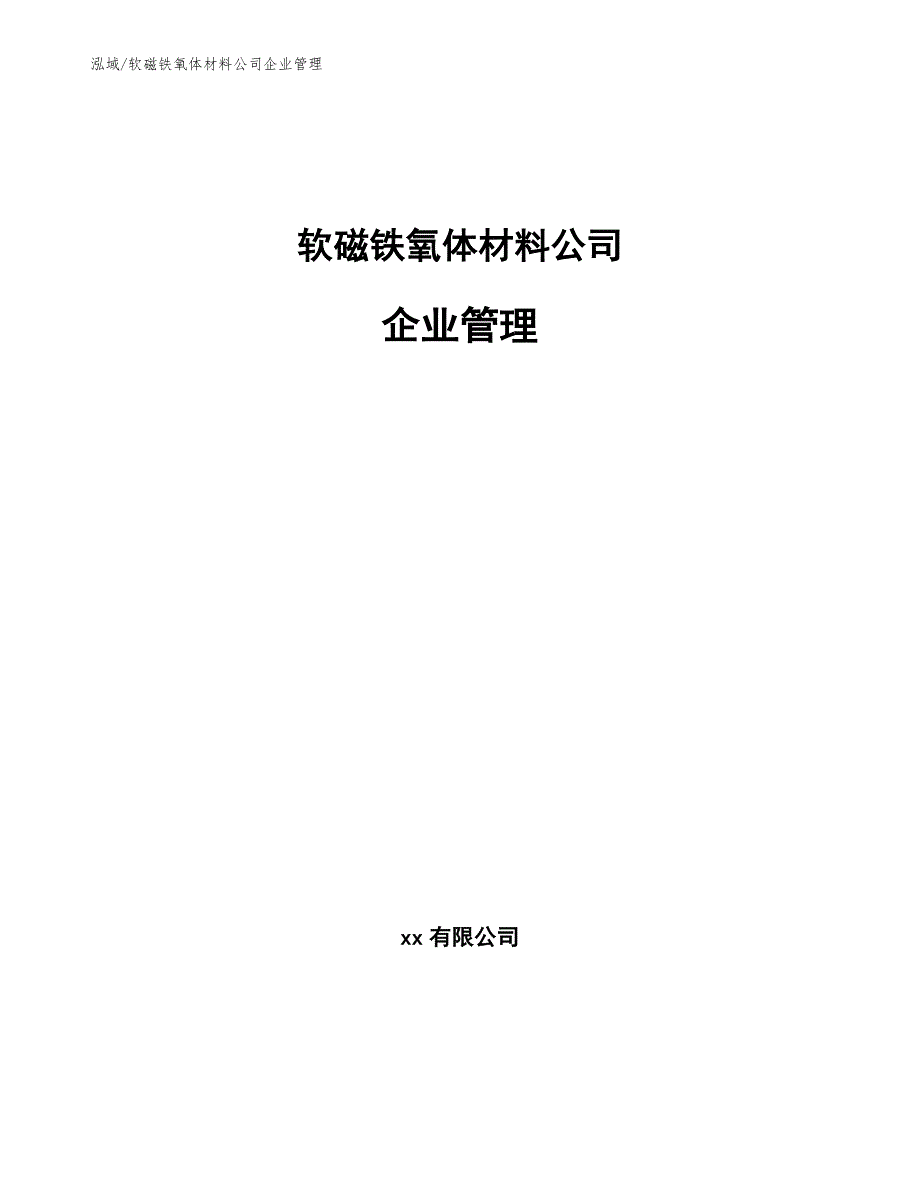 软磁铁氧体材料公司企业管理【参考】_第1页