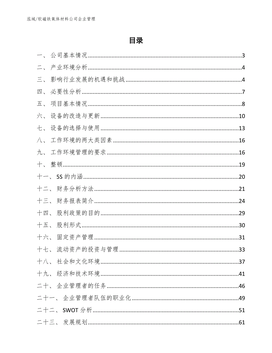 软磁铁氧体材料公司企业管理【参考】_第2页