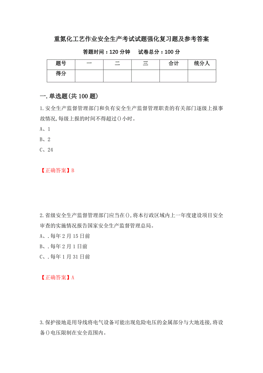 重氮化工艺作业安全生产考试试题强化复习题及参考答案（第18次）_第1页