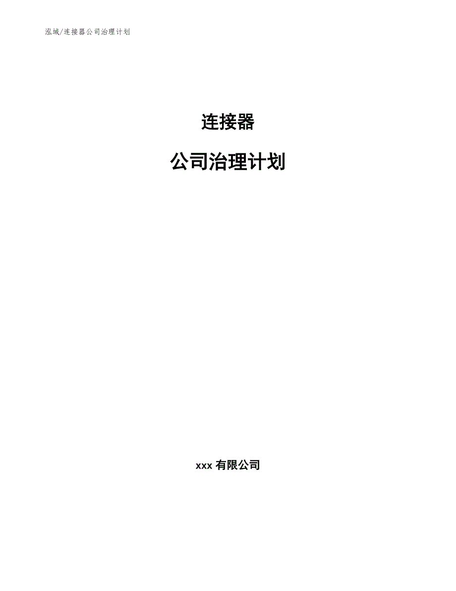 连接器公司治理计划_第1页