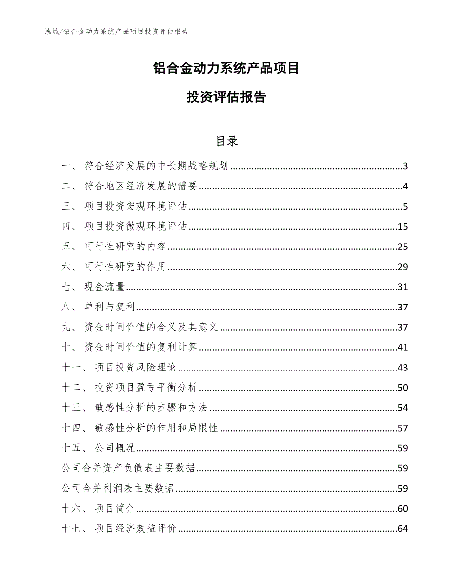 铝合金动力系统产品项目投资评估报告【参考】_第1页