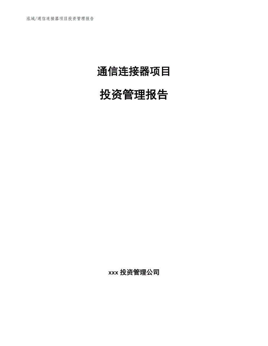 通信连接器项目投资管理报告（参考）_第1页