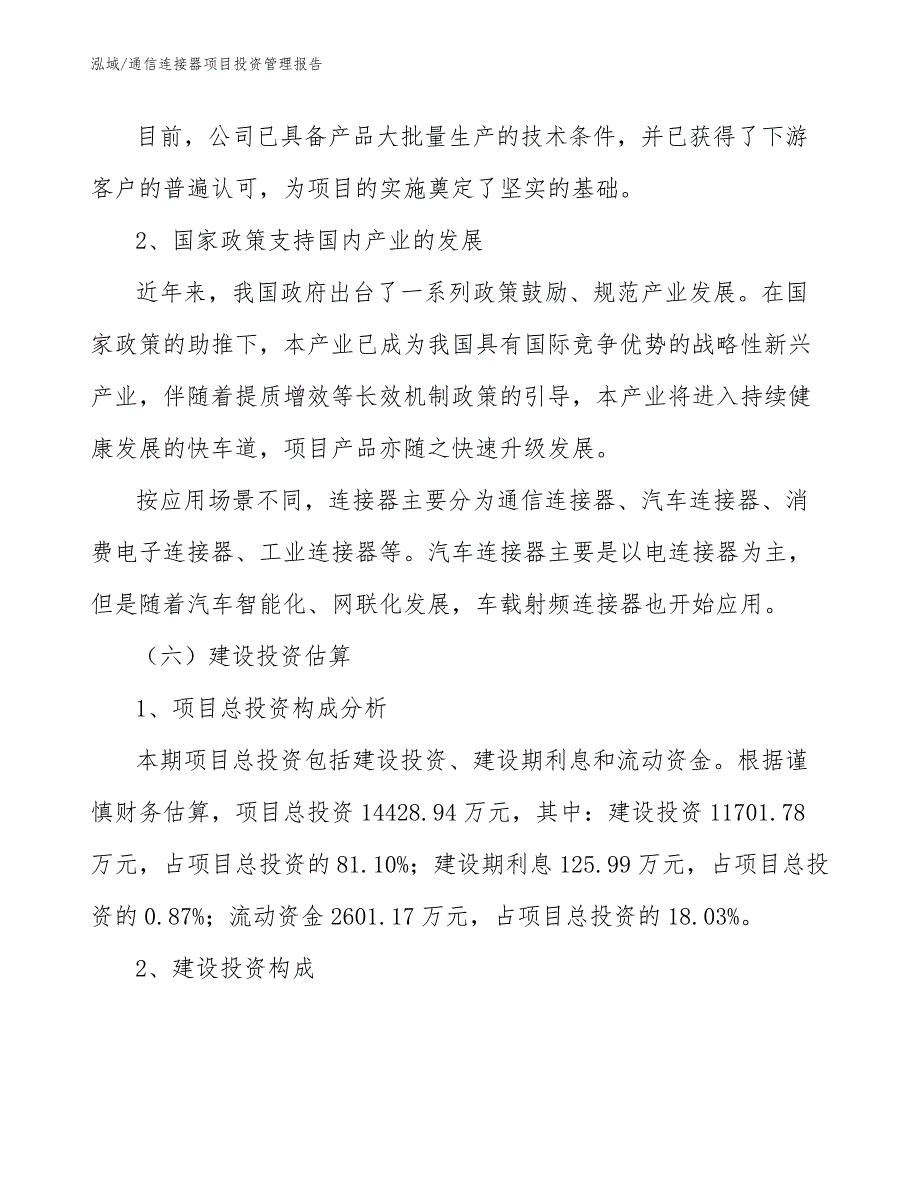 通信连接器项目投资管理报告（参考）_第4页