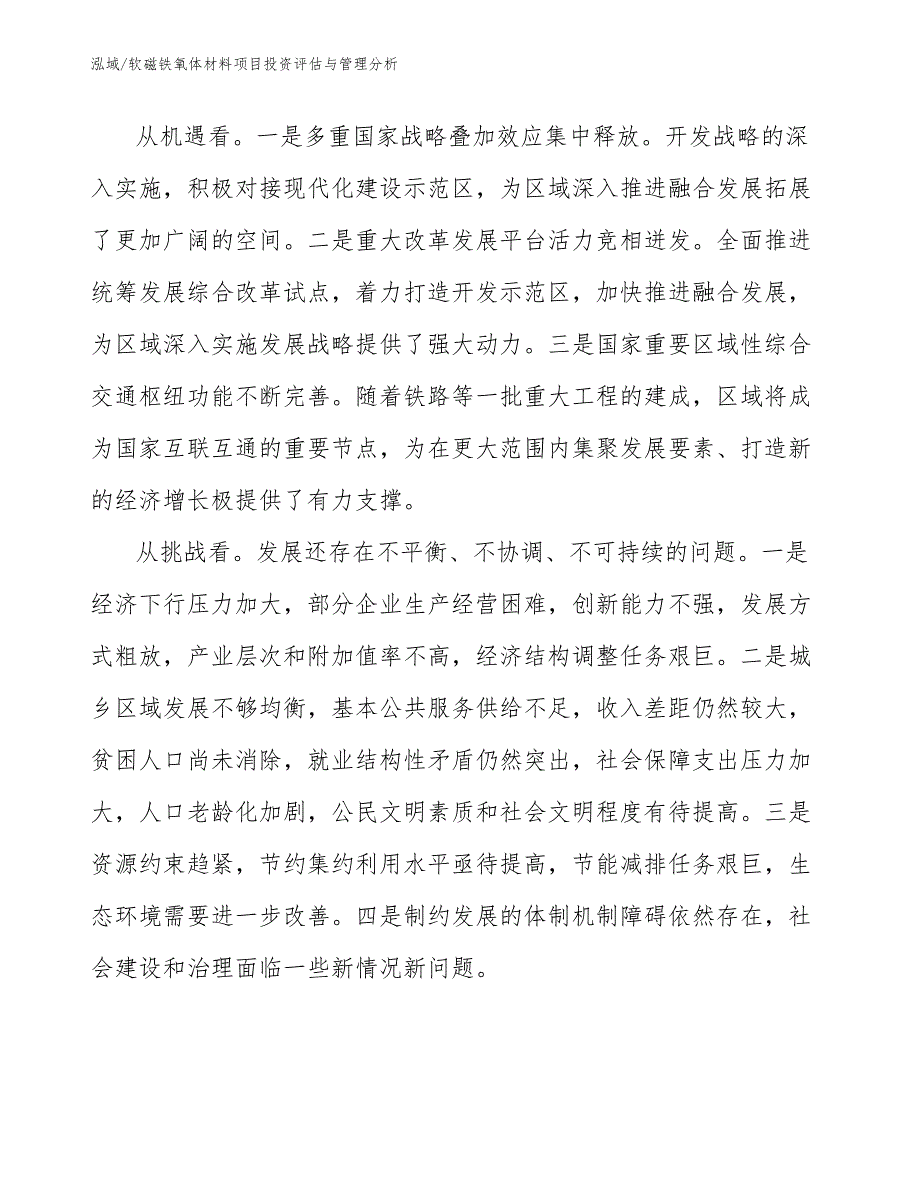 软磁铁氧体材料项目投资评估与管理分析（参考）_第4页