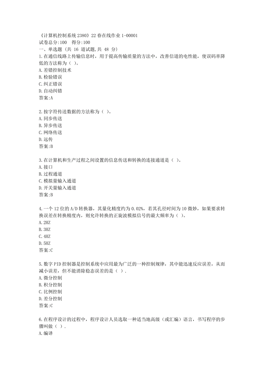 四川大学《计算机控制系统2380》22春在线作业1答卷_第1页