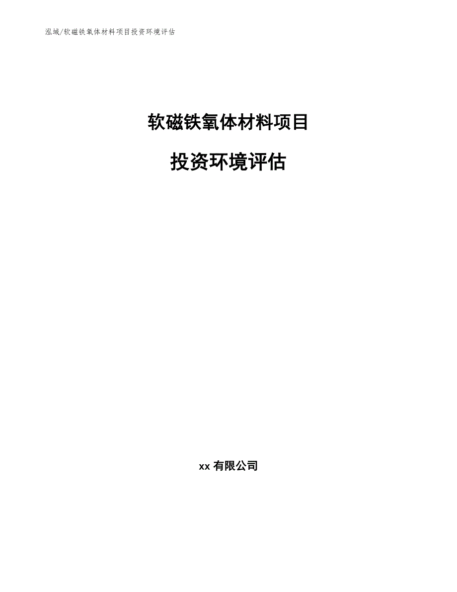 软磁铁氧体材料项目投资环境评估【参考】_第1页