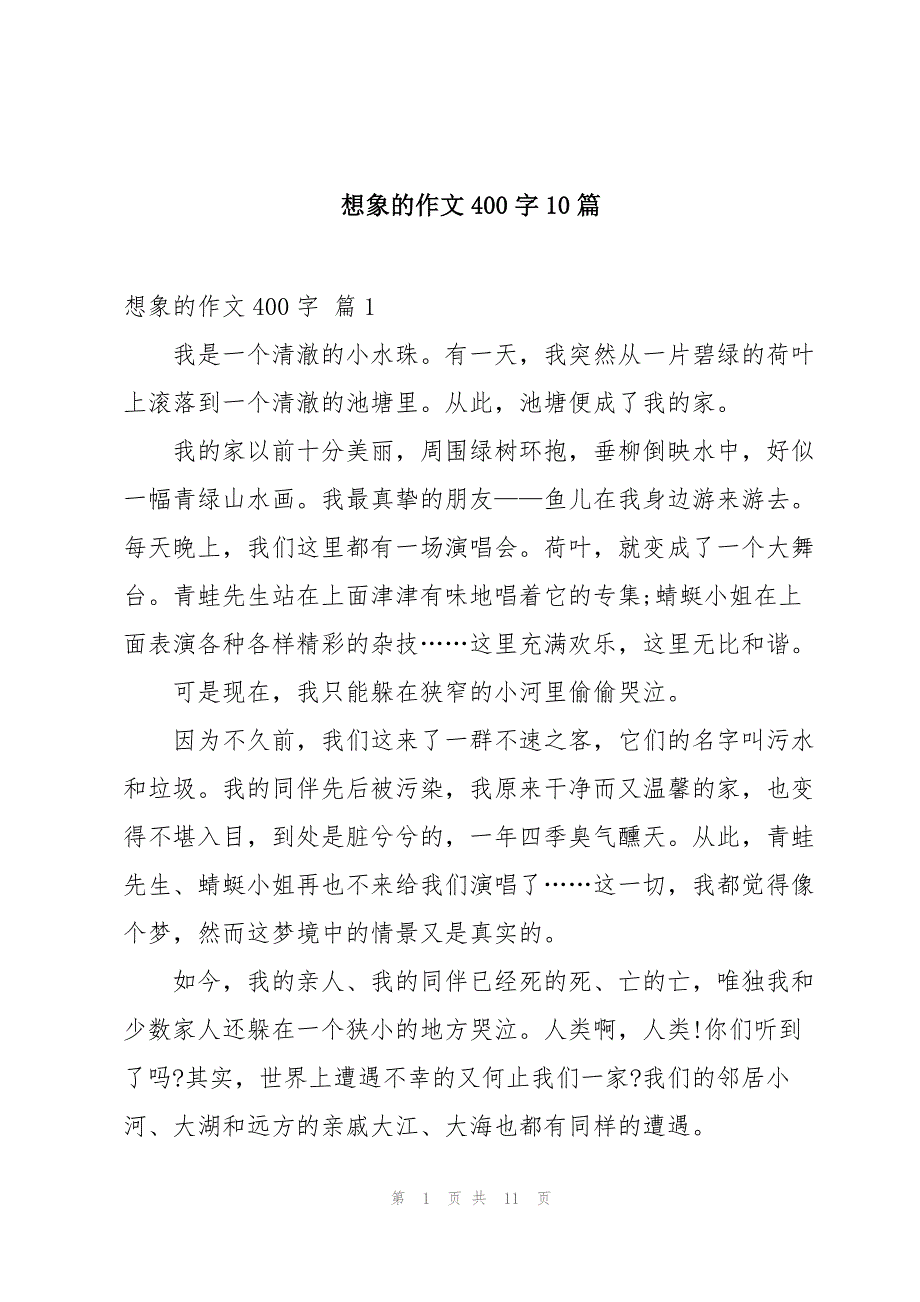 想象的作文400字10篇_第1页