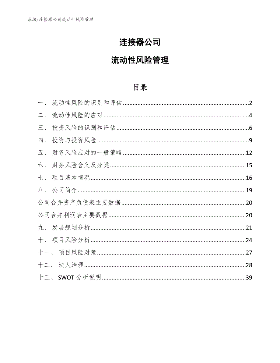 连接器公司流动性风险管理【范文】_第1页