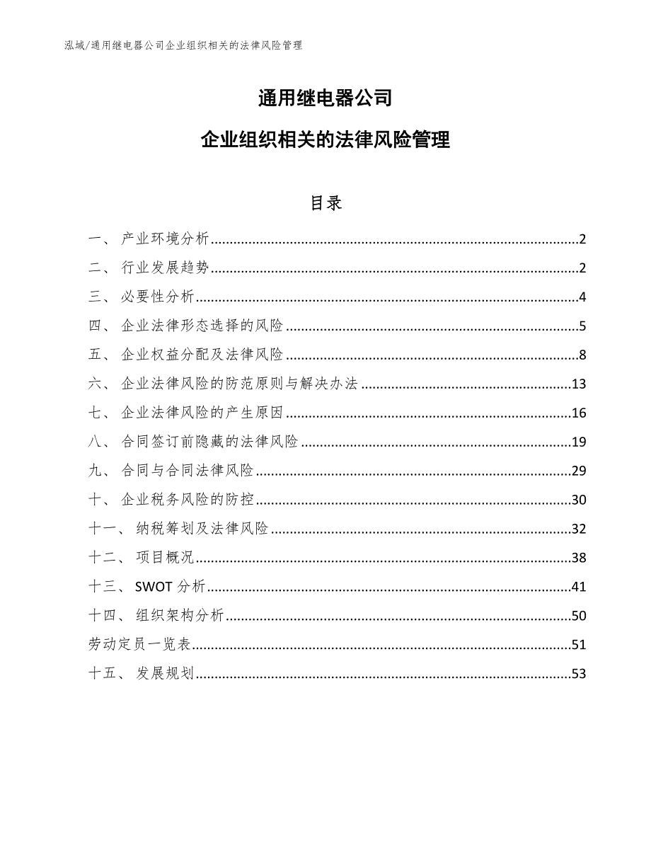 通用继电器公司企业组织相关的法律风险管理_范文_第1页