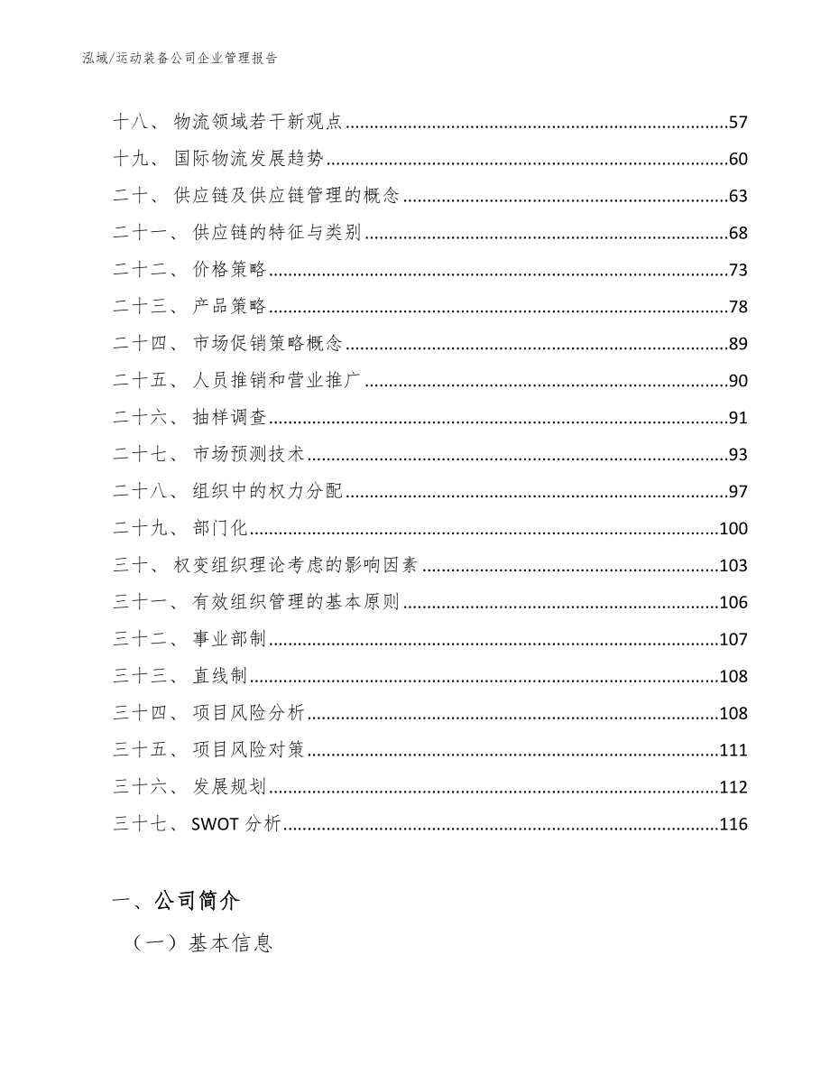 运动装备公司企业管理报告【参考】_第2页