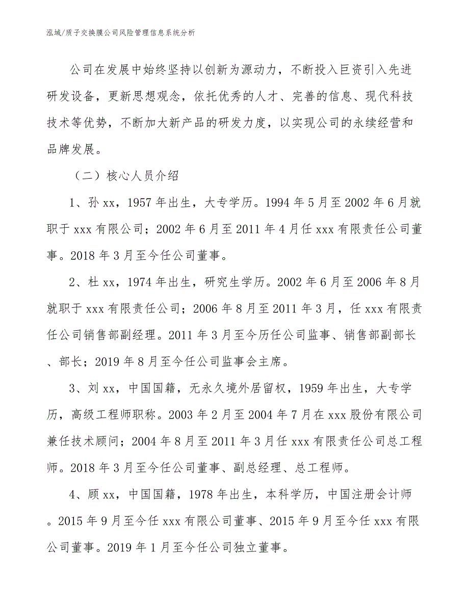 质子交换膜公司风险管理信息系统分析_参考_第3页