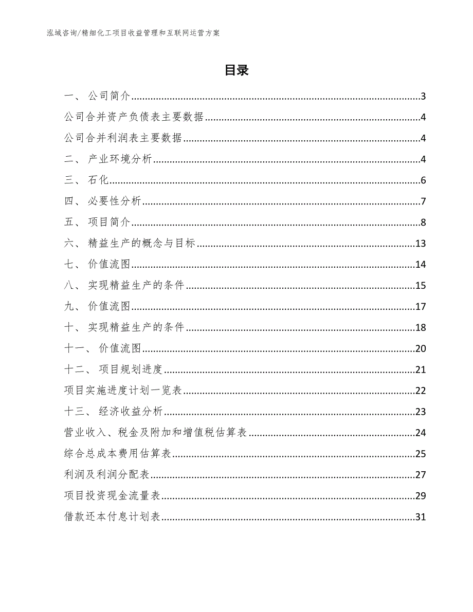 精细化工项目收益管理和互联网运营方案_第2页