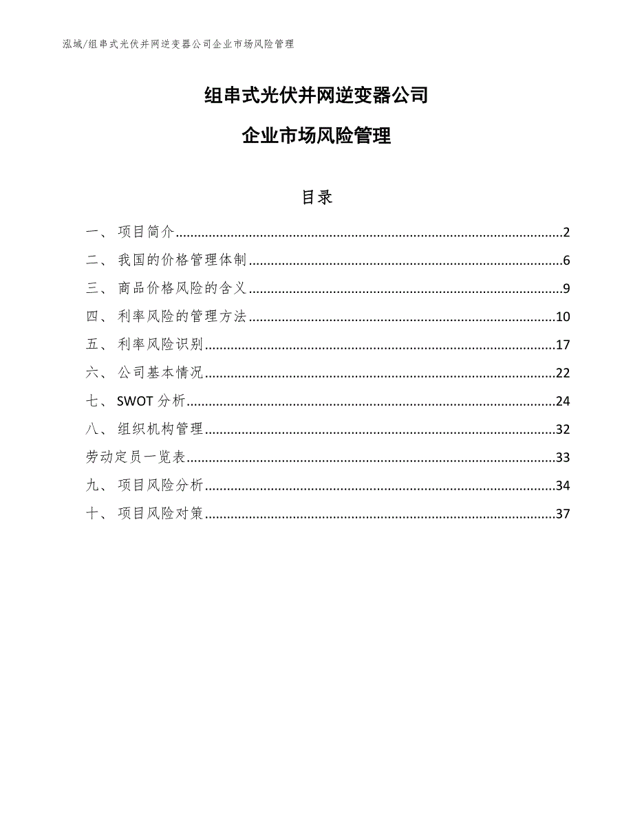 组串式光伏并网逆变器公司企业市场风险管理_第1页