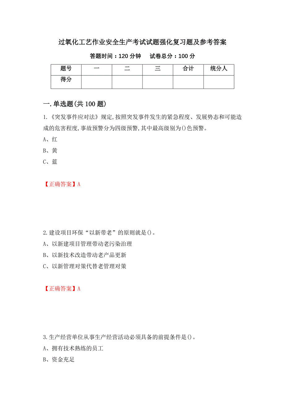 过氧化工艺作业安全生产考试试题强化复习题及参考答案56_第1页