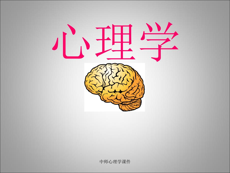 中师心理学课件_第1页