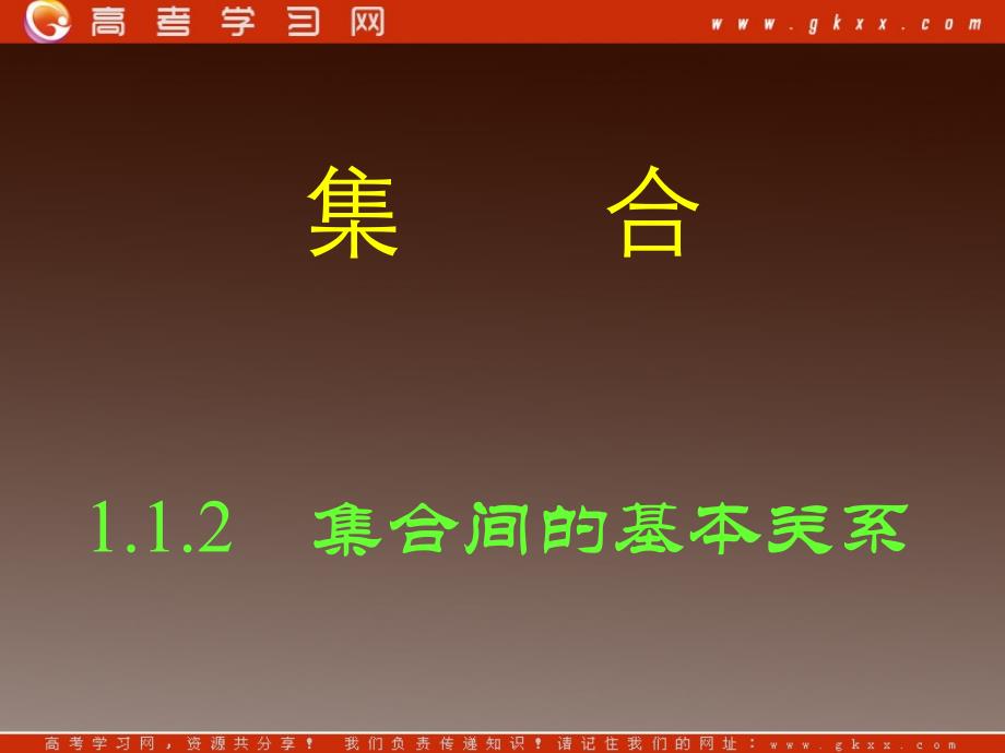 高一数学新人教A版必修1课件：《集合间的基本关系》(3)_第2页