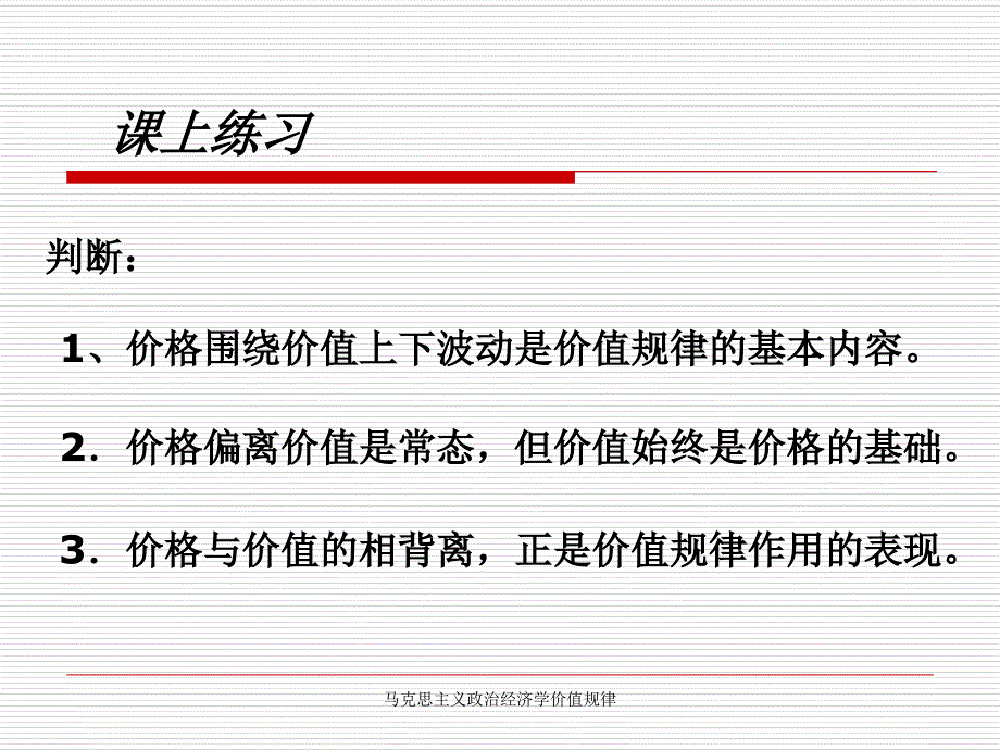 马克思主义政治经济学价值规律课件_第3页