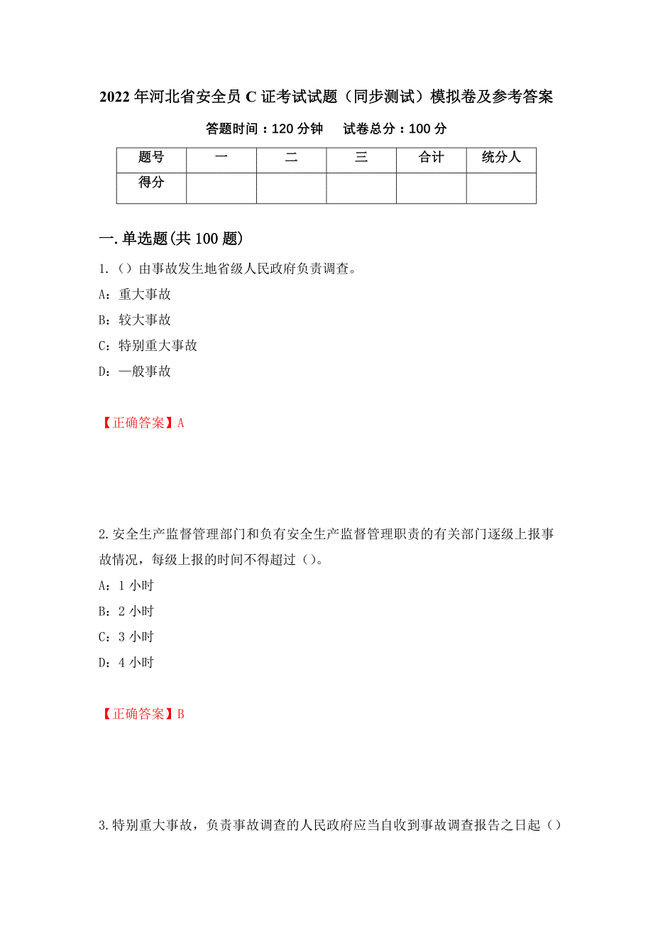 2022年河北省安全员C证考试试题（同步测试）模拟卷及参考答案（第56卷）_第1页