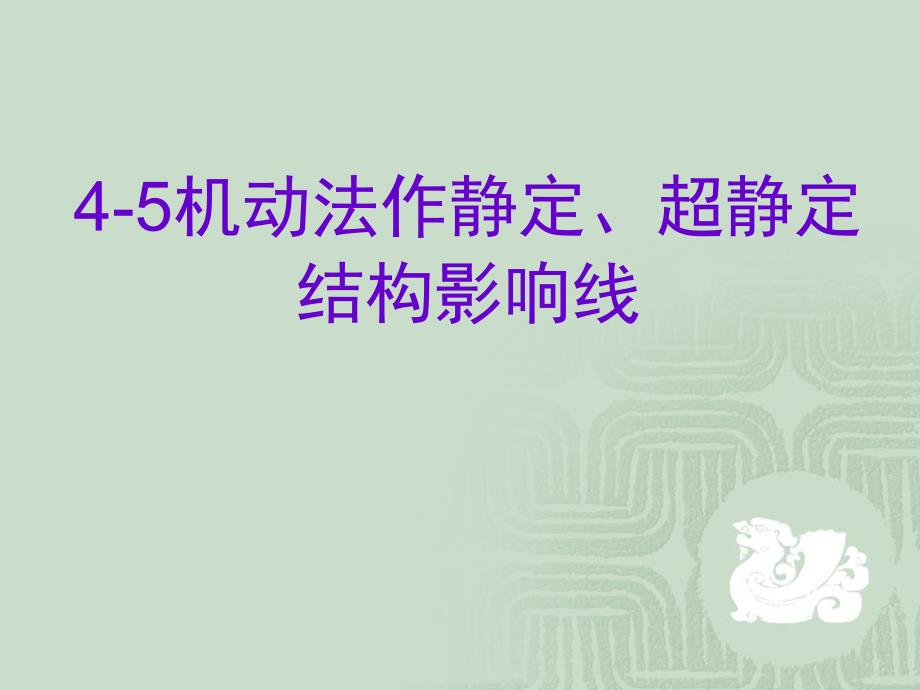 用机动法作静定结构影响线_第1页