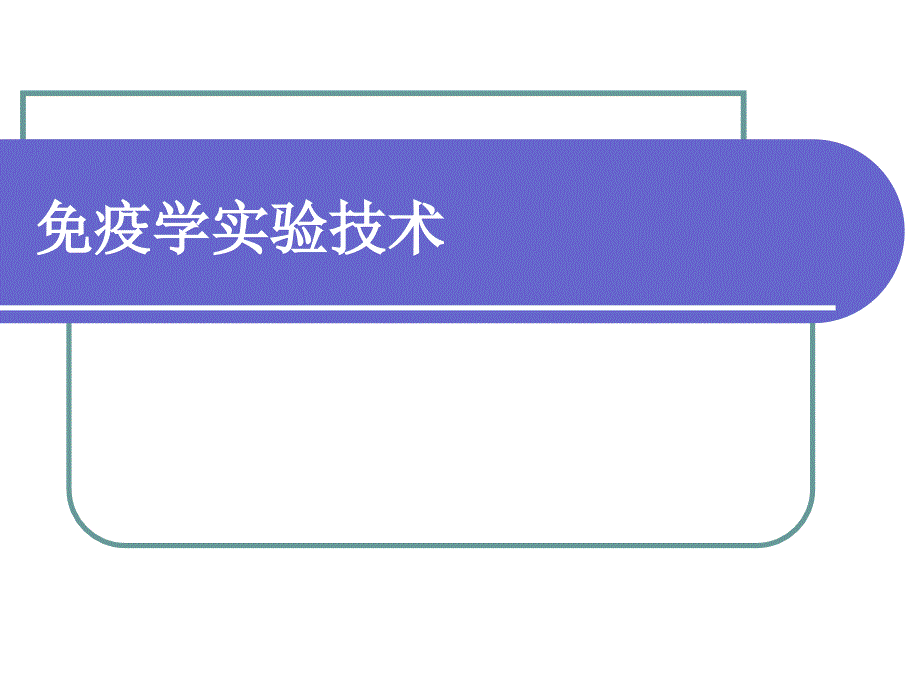 免疫学实验技术_第1页