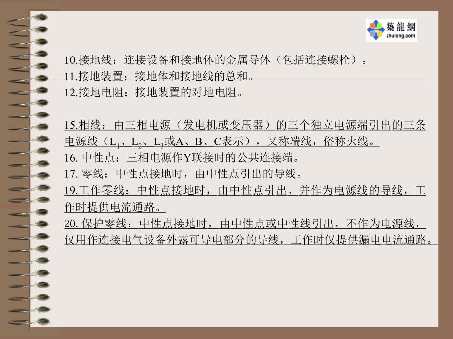 施工现场临时用电安全技术讲解_第4页