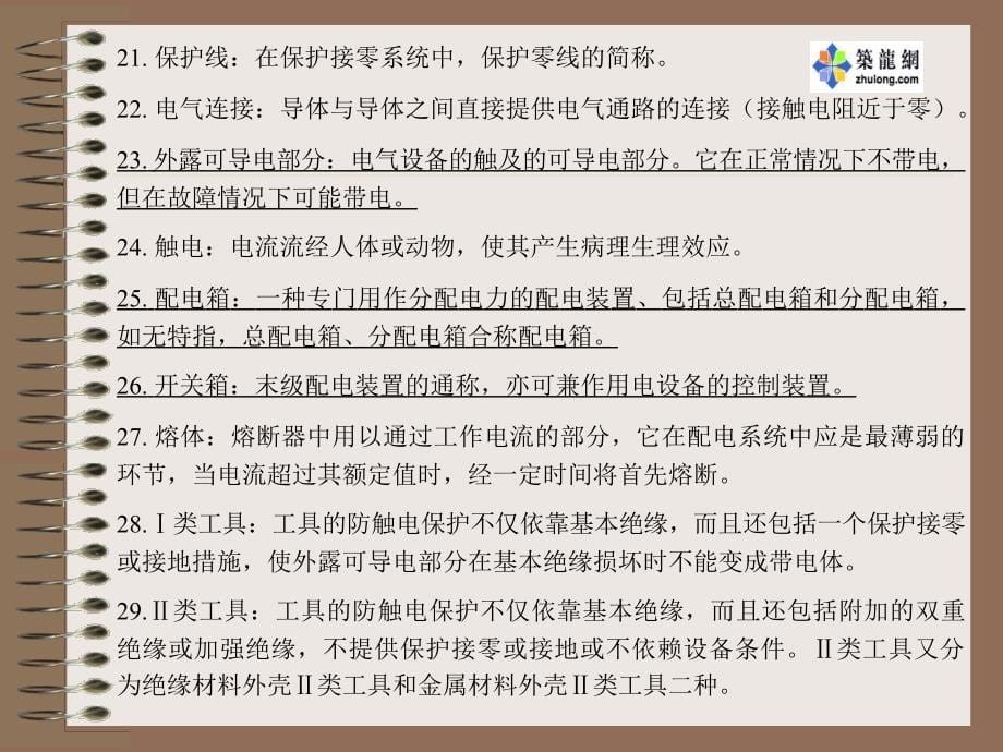 施工现场临时用电安全技术讲解_第5页