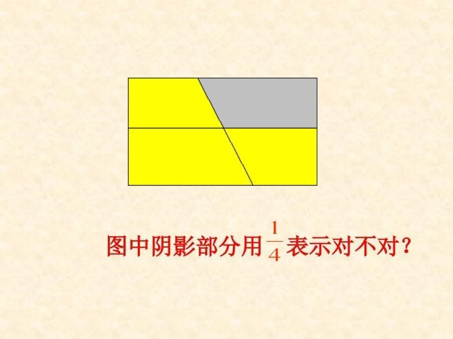 人教版五年级数学下册分数的意义课件_第5页